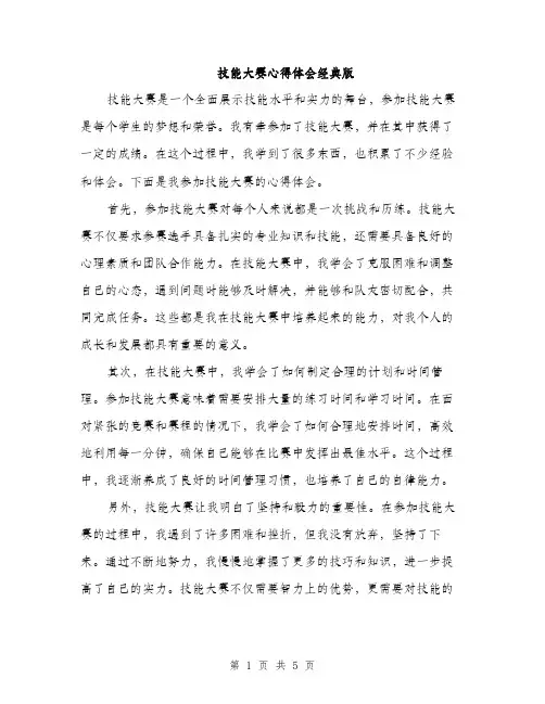 技能大赛心得体会经典版