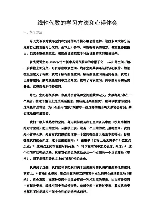 线性代数的学习方法和心得体会