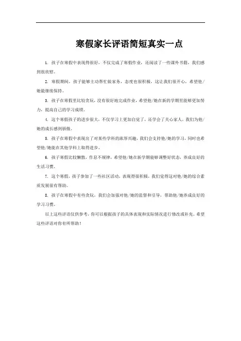 寒假家长评语简短真实一点