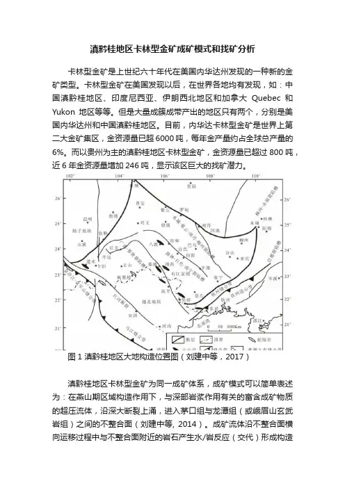 滇黔桂地区卡林型金矿成矿模式和找矿分析