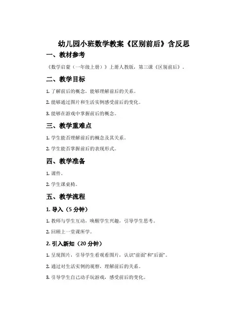 幼儿园小班数学教案《区别前后》含反思