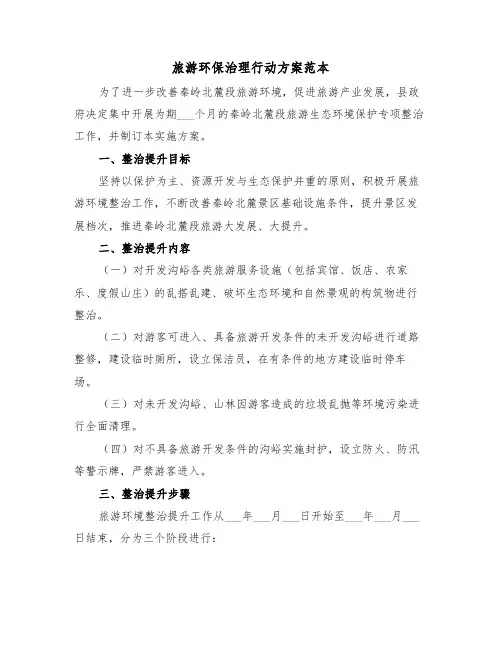 旅游环保治理行动方案范本（3篇）
