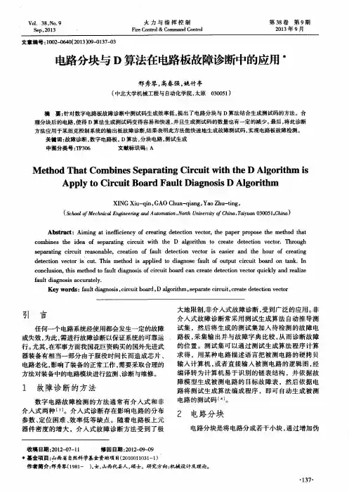 电路分块与D算法在电路板故障诊断中的应用