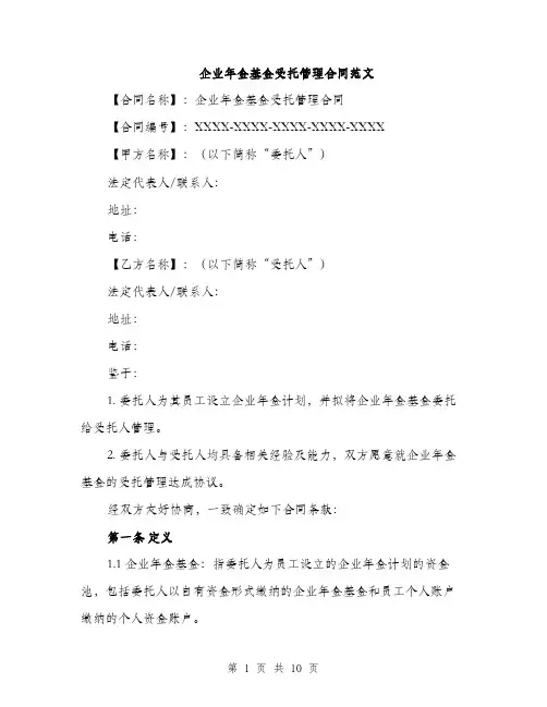企业年金基金受托管理合同范文