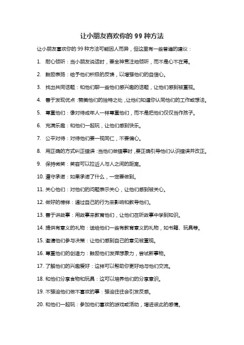 让小朋友喜欢你的99种方法