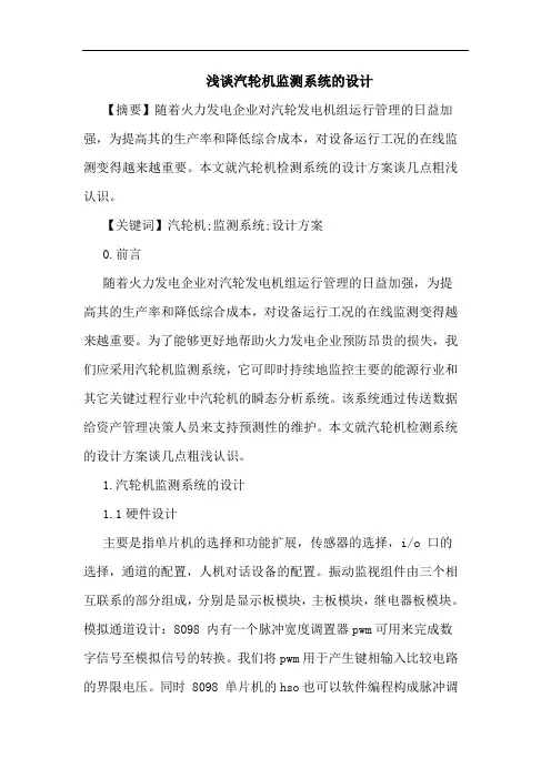 汽轮机监测系统设计论文