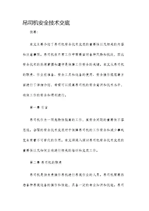 吊司机安全技术交底