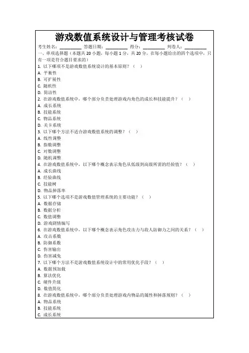 游戏数值系统设计与管理考核试卷