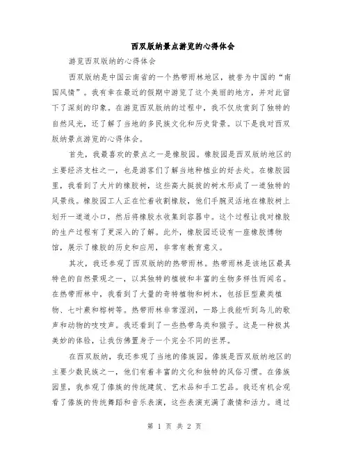 西双版纳景点游览的心得体会