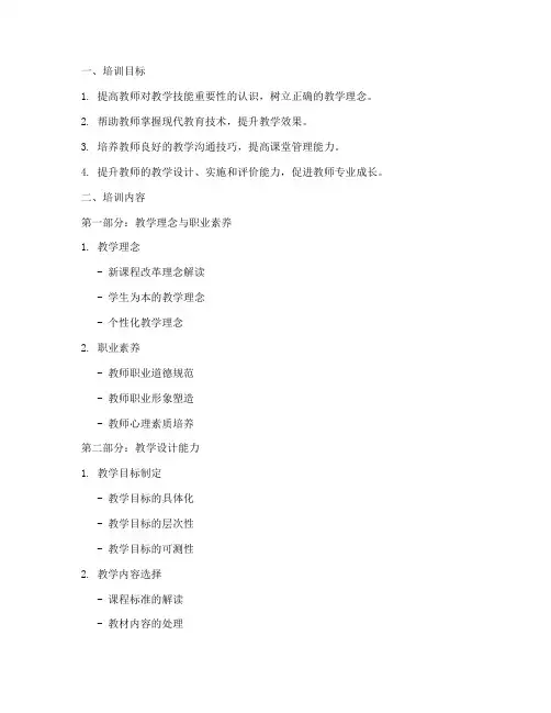 培训班教师教学技能培训内容模板