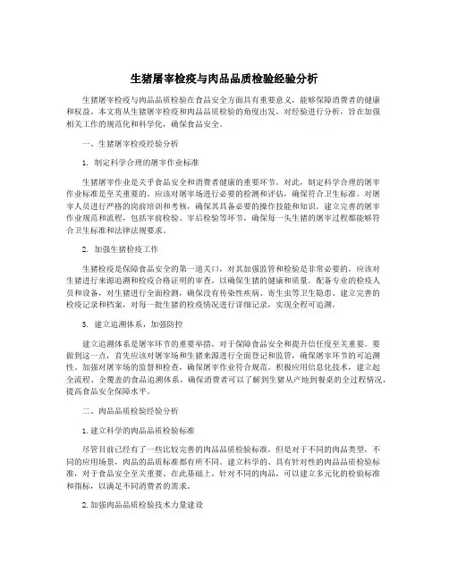 生猪屠宰检疫与肉品品质检验经验分析