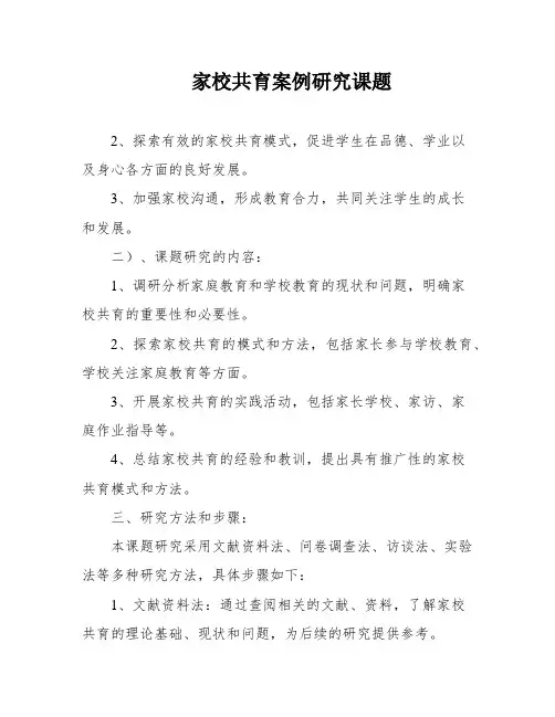 家校共育案例研究课题