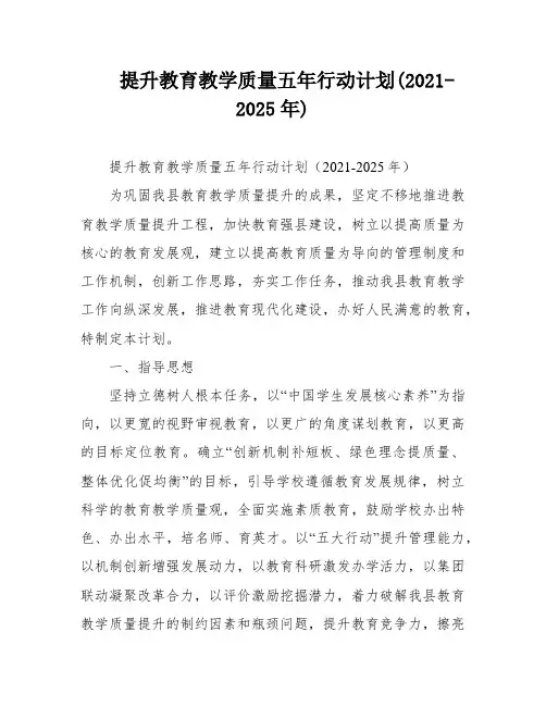 提升教育教学质量五年行动计划(2021-2025年)