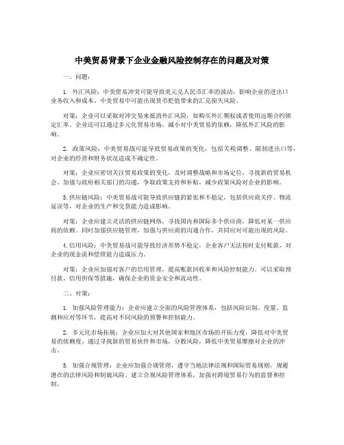 中美贸易背景下企业金融风险控制存在的问题及对策