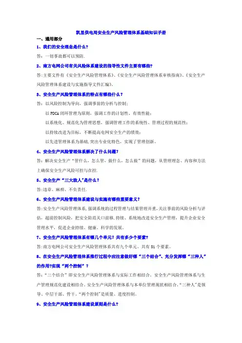 安全生产风险管理体系基础知识手册8