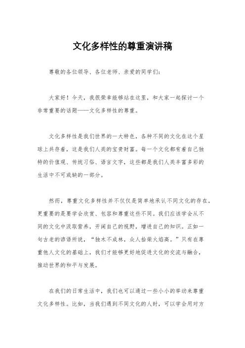 文化多样性的尊重演讲稿
