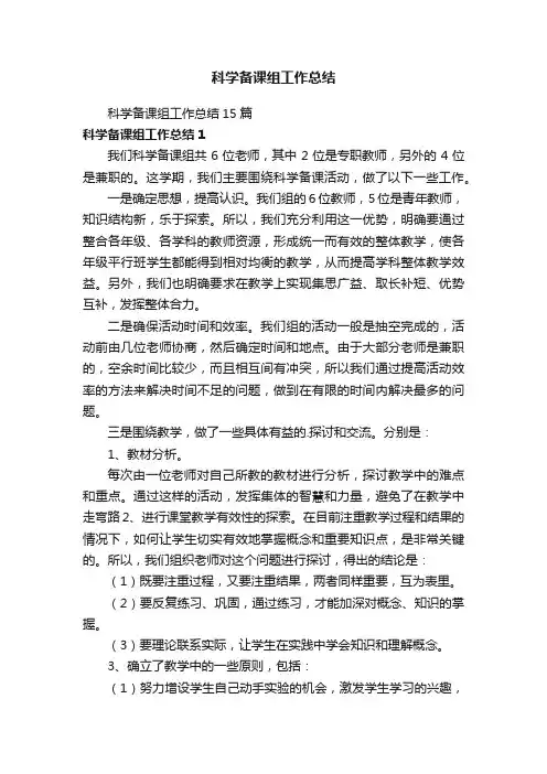 科学备课组工作总结15篇