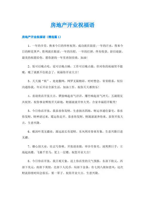 房地产开业祝福语