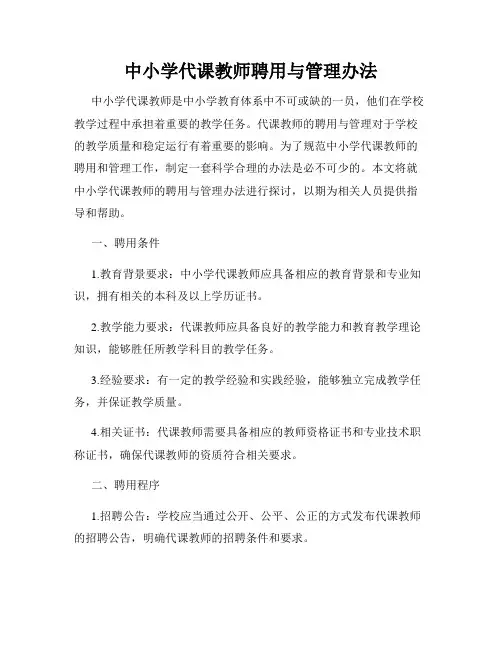 中小学代课教师聘用与管理办法