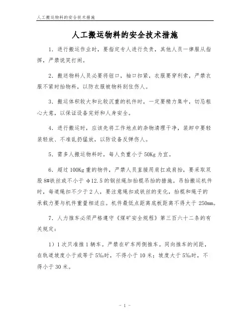 人工搬运物料的安全技术措施