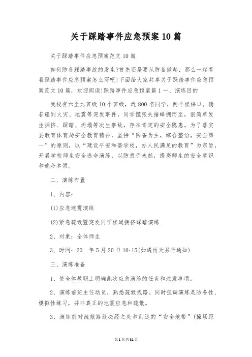 关于踩踏事件应急预案10篇