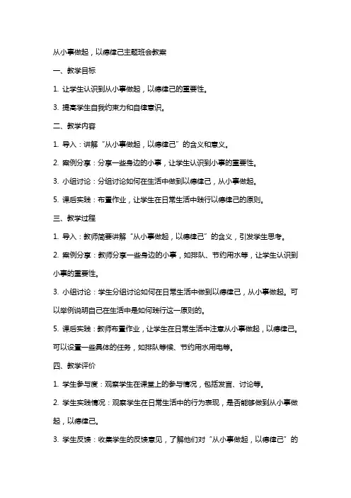 从小事做起以德律已主题班会教案