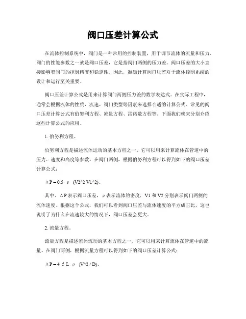 阀口压差计算公式
