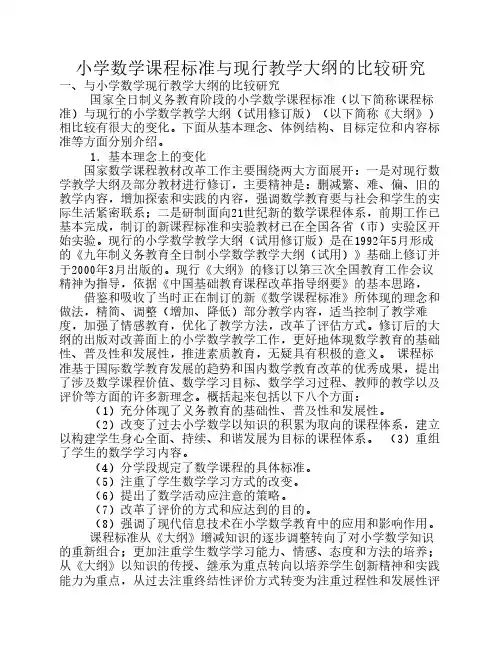 小学数学课程标准与现行教学大纲的比较研究