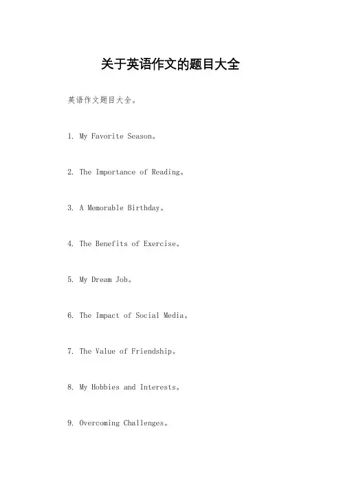 关于英语作文的题目大全