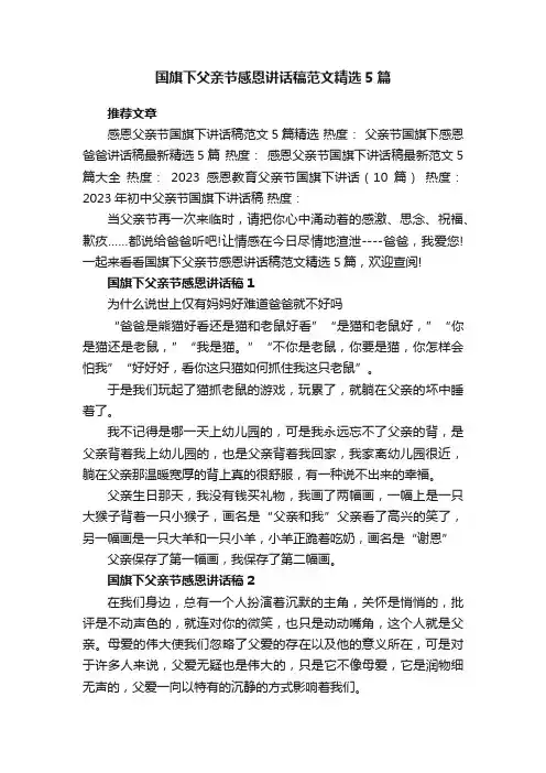 国旗下父亲节感恩讲话稿范文精选5篇