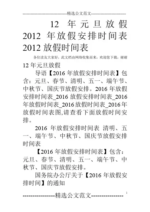 12年元旦放假 2012年放假安排时间表 2012放假时间表