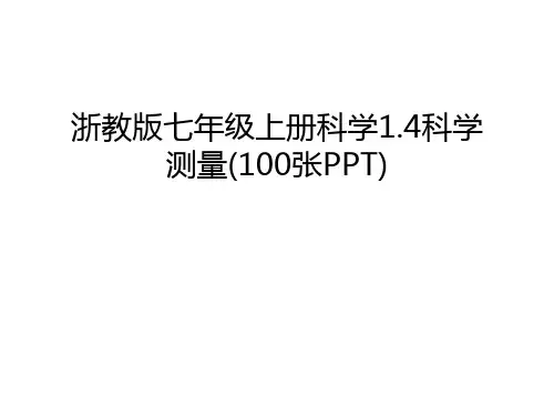 浙教版七年级上册科学1.4科学测量(100张PPT)教学内容