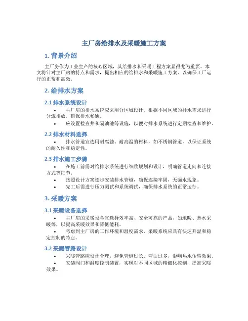 主厂房给排水及采暖施工方案