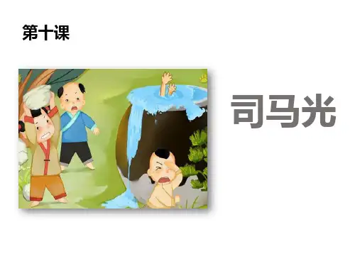 司马光_PPT教学课件