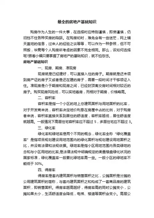最全的房地产基础知识