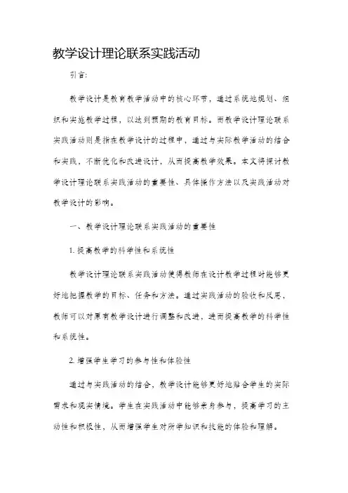 教学设计理论联系实践活动