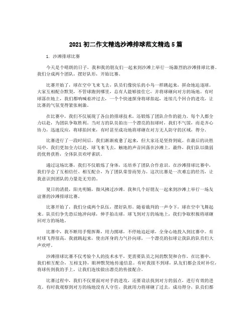 2021初二作文精选沙滩排球范文精选5篇