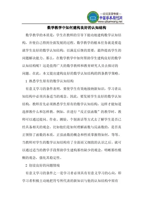 数学教学中如何建构良好的认知结构