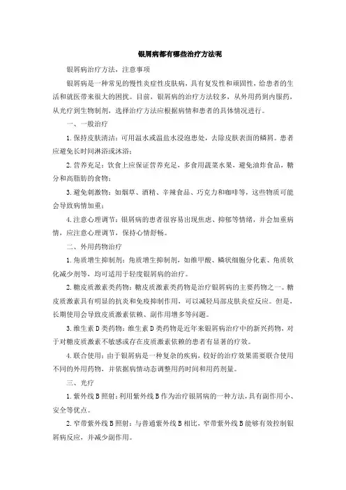银屑病都有哪些治疗方法呢