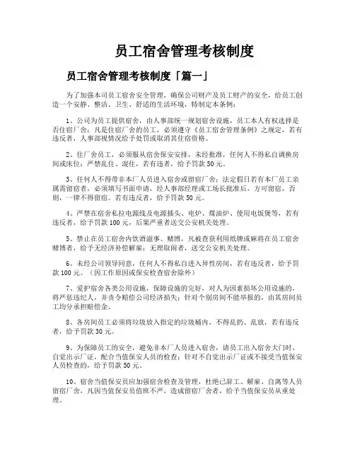 员工宿舍管理考核制度