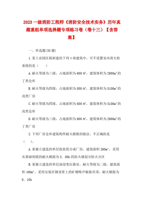 2023一级消防工程师《消防安全技术实务》历年真题重组单项选择题专项练习卷(卷十三)【含答案】