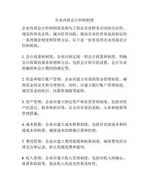 企业内部会计控制制度
