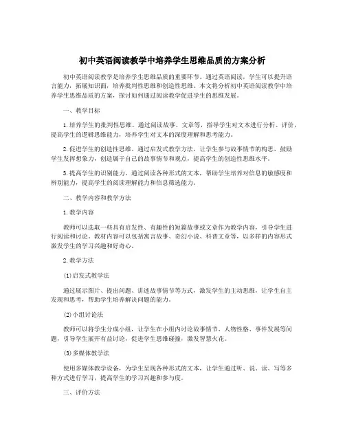 初中英语阅读教学中培养学生思维品质的方案分析