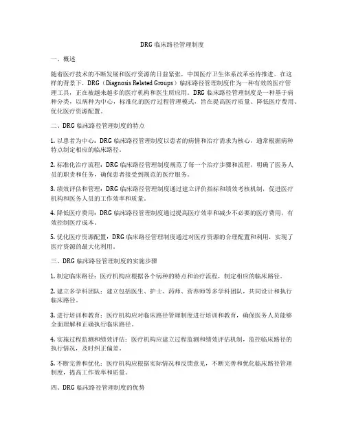 DRG临床路径管理制度