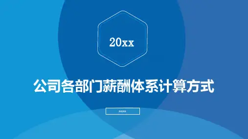 公司各部门薪酬体系计算方式