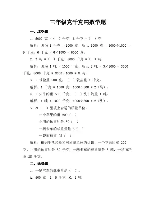 三年级克千克吨数学题