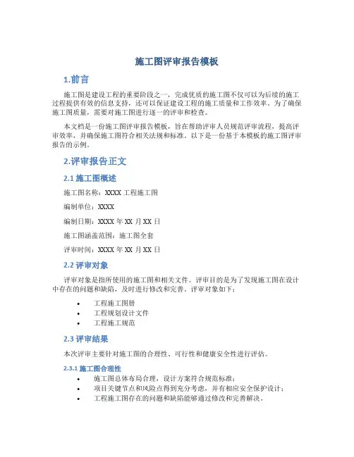 施工图评审报告模板