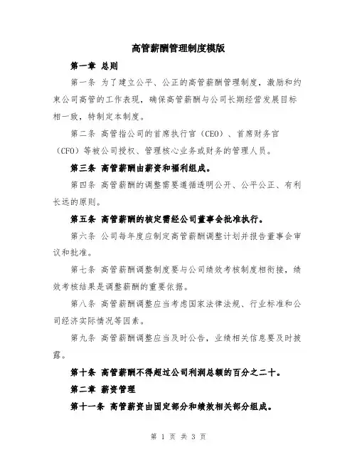 高管薪酬管理制度模版