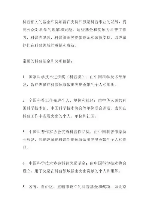 科普相关基金、奖项