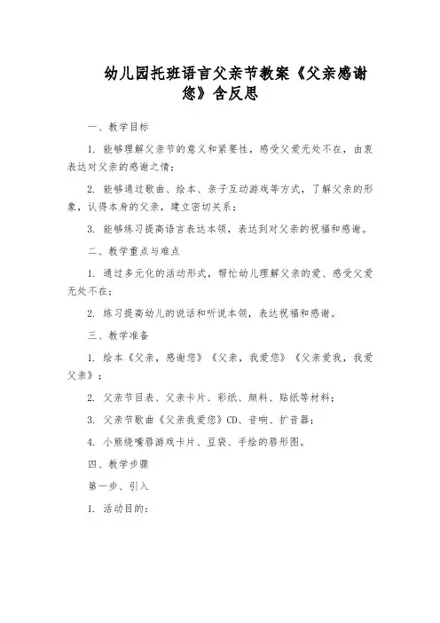 幼儿园托班语言父亲节教案《父亲感谢您》含反思